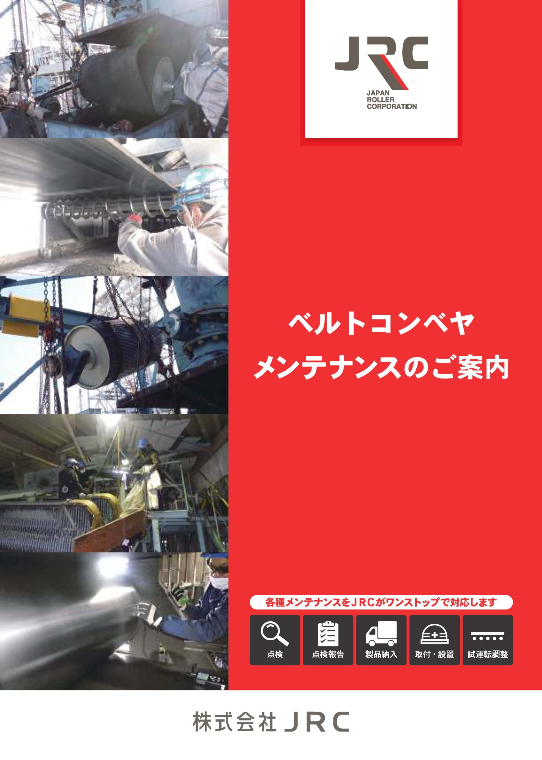 JRC　ベルトコンベヤメンテナンスのご案内